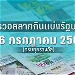 ตรวจหวยงวดที่16/3/66